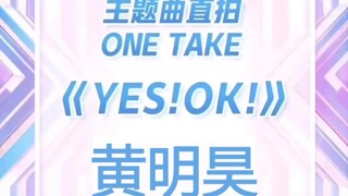 【Justin黄明昊】YES!OK!青春有你2主题曲直拍 踩点极度舒适