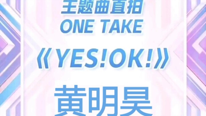 【Justin黄明昊】YES!OK!青春有你2主题曲直拍 踩点极度舒适