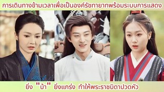 การเดินทางข้ามเวลาเพื่อเป็นองค์รัชทายาทพร้อมระบบการแสดง ยิ่ง บ้า ยิ่งแกร่ง ทำให้