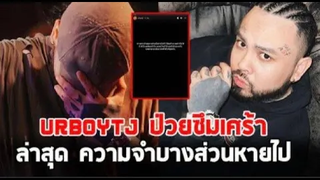 อัปเดตอาการล่าสุด UrboyTJ