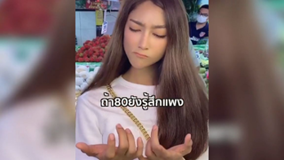 คนเราตองรจกตอราคาใหเปน