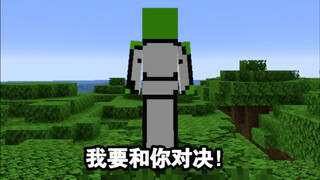 Dream生气了！