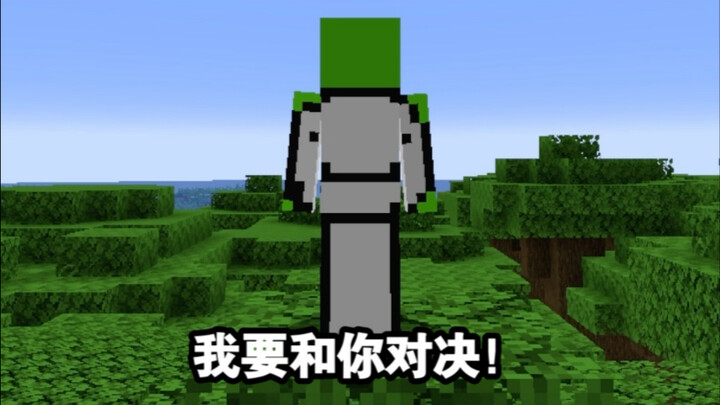 Dream生气了！
