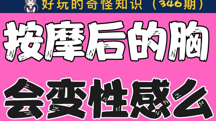 [Men, please don't enter] Will a girl's breasts become sexier after being massaged?