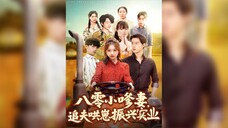 《八零小嗲妻,追夫哄崽振兴实业》The 1980s Little Sweet Wife, Chasing Her Husband and... | Min Jie & Cui XiaoXuan
