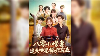 《八零小嗲妻,追夫哄崽振兴实业》The 1980s Little Sweet Wife, Chasing Her Husband and... | Min Jie & Cui XiaoXuan