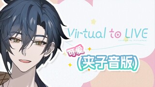 【舒三妈/歌切】《Virtual to LIVE》 超可爱夹子音版