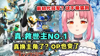 【中字/露茜卡】日本吸血鬼小姐看豪兽者更换主角换OP了？白熊才是前初代冠军，这不极狐吗