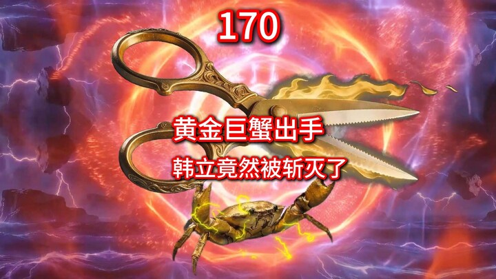 นิยายจอมยุทธ์ผู้ไร้เทียมทาน: ดินแดนวิญญาณ ตอนที่ 170 – ปูยักษ์ทองคำลงมือ หานลี่ถูกฟันครึ่งตัว