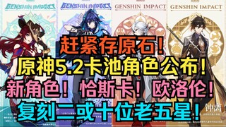 赶紧存原石！原神5.2卡池信息官宣！新角色！恰斯卡！欧洛伦！复刻二或十位老五星角色！【原神】