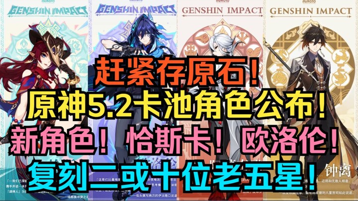 รีบเก็บหินดิบเลย! ข้อมูลกาชา Genshin Impact 5.2 ประกาศอย่างเป็นทางการแล้ว! ตัวละครใหม่! ชาสก้า! โอโล