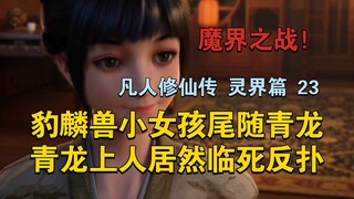 “韩立派豹麟兽小女孩VS青龙上人，究竟谁能更胜一筹？”【凡人修仙传 灵界篇之魔界之战 23】