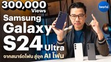 รีวิว Samsung Galaxy S24 Ultra : มาตรฐานเรือธงใหม่แห่งยุค AI Phone