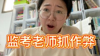 监考老师是怎么抓作弊的？！孩子，你当我瞎吗？？？！！！