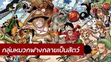 One Piece - กลุ่มหมวกฟางเป็นสัตว์ตัวอะไรกันบ้าง