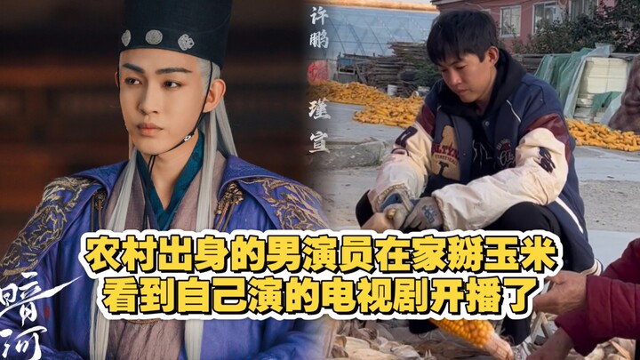 “Ám Hà Truyền”: Nam diễn viên quê mùa ở nhà bẻ ngô, vừa hay thấy bộ phim mình đóng đã lên sóng!