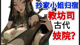 Is Jiaofangsi really a government-run brothel? Are all the noble ladies whose property is confiscate