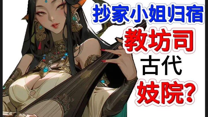Is Jiaofangsi really a government-run brothel? Are all the noble ladies whose property is confiscate