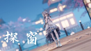 【荷塘月色洛天依/MMD/eevee】 探窗