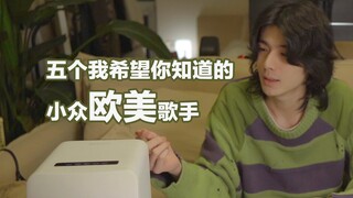 拯救歌荒｜五个年度我最爱的小众欧美歌手