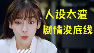 爆笑吐槽人设太渣剧情没底线的《我的真朋友》