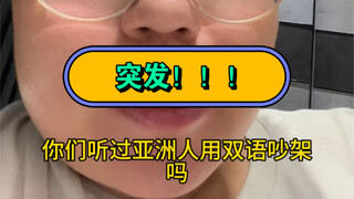 Breaking news! Just witnessed my very first bilingual argument between an Asian couple!