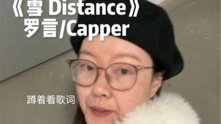 奶奶今天给大家嚎一个“你说我自以为是”｜cover《雪Distance》罗言/Capper