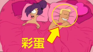 【飞出个未来】#4第一季第四集细节与彩蛋（Leela的搓澡对象）