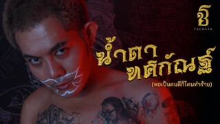 TACHAYA (เก่ง ธชย) - น้ำตาทศกัณฐ์ [พอเป็นคนดีก็โดนทำร้าย] Lyric Video