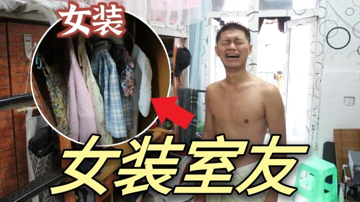 把室友衣柜全换成女装，他会穿给我看吗？