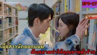 สปอยซีรี่ย์จีน|เมื่อเธอต้องเป็นทาสของหนุ่มหล่อนิสัยรวย|เกมรักของคุณชายตัวร้าย EP9-17