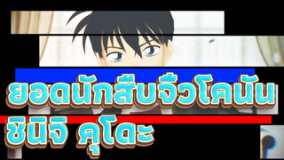 [ยอดนักสืบจิ๋วโคนัน/MMD]ชินิจิ คุโดะ -Elect