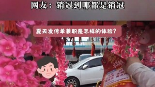“销冠到哪都是销冠”  男孩发传单用不一样的方式，最后就这么水灵灵地发出去了