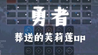 【光遇琴谱】键位谱《勇者》——葬送的芙莉莲 主题曲OP by YOASOBI
