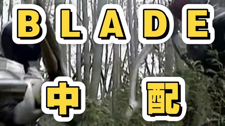 剑始！520，那必须得整点中配的BLADE大结局口牙~嘻嘻嘻！