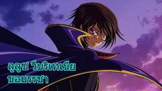 Code Geass - Lelouch ได้พลังครั้งแรก