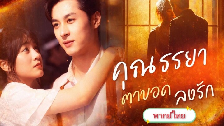 คุณภรรยาตาบอกหลงรัก [พากย์ไทย]