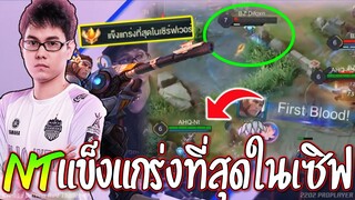 RoV : แม่นสุดในเซิฟ!! NTเอลสุNo.1😱 ว่าแล้วทำไมโดนแบu100%