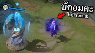 RoV : บัคอมตะไม่มีวันตาย!