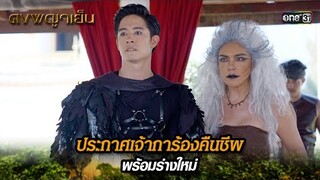 ประกาศเจ้าการ้องคืนชีพ พร้อมร่างใหม่  | Highlight ดงพญาเย็น (รีรัน) Ep.37 | one31