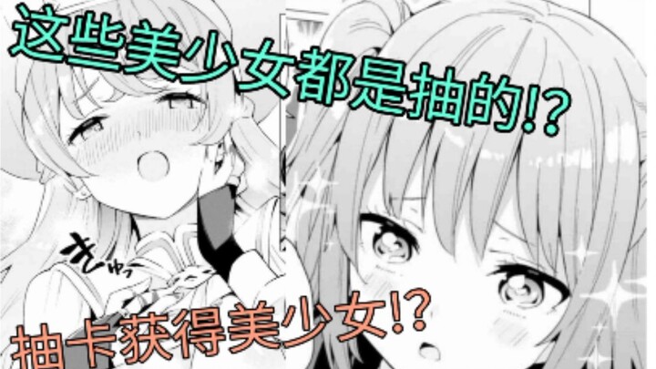 男主穿越异世界后居然通过抽卡抽出极品美少女!？