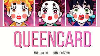 【AI翻唱】鬼灭女团出道曲《queencard》