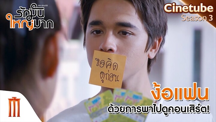 ง้อแฟนด้วยการพาไปดูคอนเสิร์ต! - เลิฟจุลินทรีย์รักมันใหญ่มาก [คัดซีนหนังเด็ด]