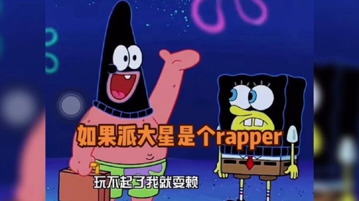 派大星说唱，比奇堡说唱天花板，假如派大星是个rapper。