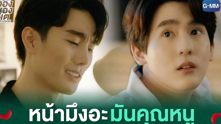 หน้ามึงอะ มันคุณหนู ใครคืออองชองเต Enchanté