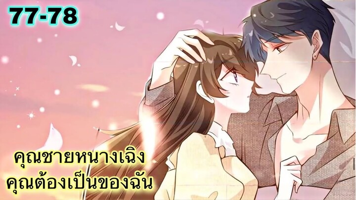 อ่านมังงะ { คุณชายหนางเฉิง คุณต้องเป็นของฉัน } ตอนที่ 77 - 78