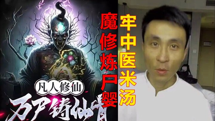 牢中医张玄化，万尸婴铸钱包，米汤炼尸婴【赛博神医】11