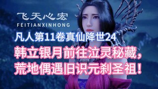 Volume 11 dari Budidaya Keabadian Fana, Volume 11, 24: Han Li Yinyue pergi ke Harta Rahasia Roh Mena