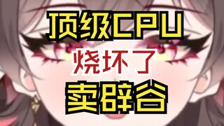 拜托了！请为了我，努力卖辟谷吧！