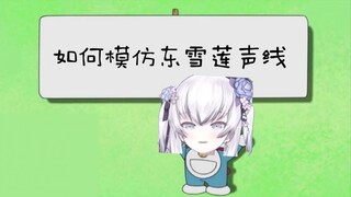 《如何模仿莲莲的声线》